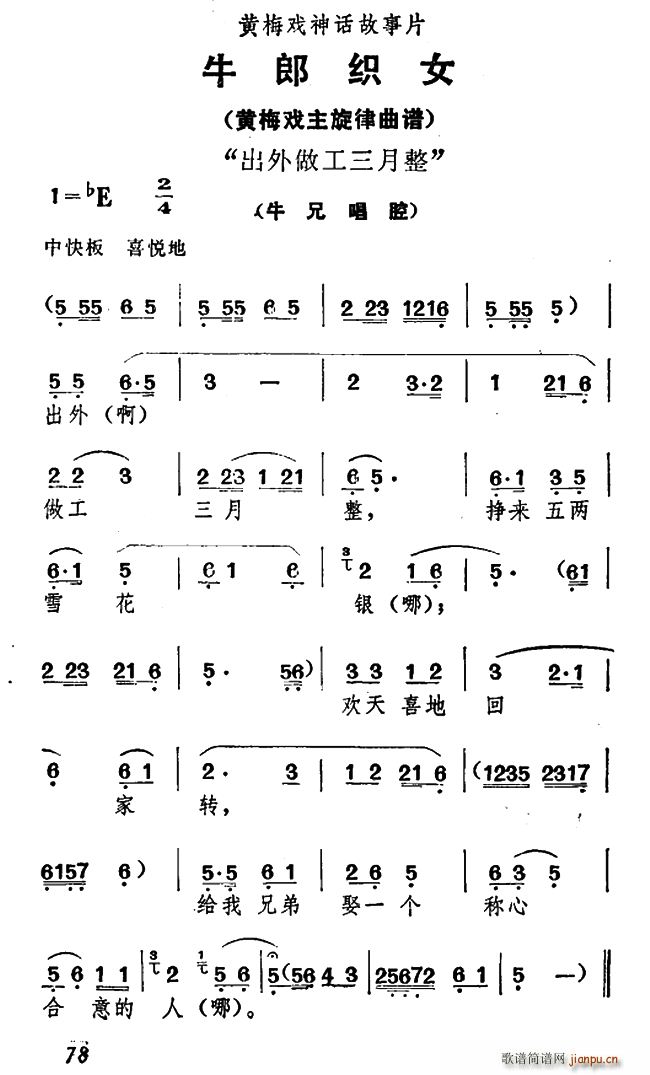 出外做工三月整 牛郎织女 牛兄唱腔(黄梅戏曲谱)1