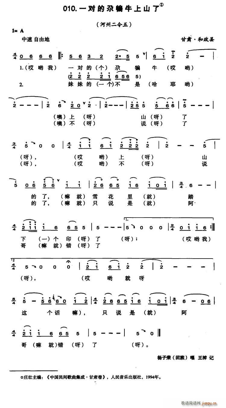 一对的尕犏牛上山了(九字歌谱)1
