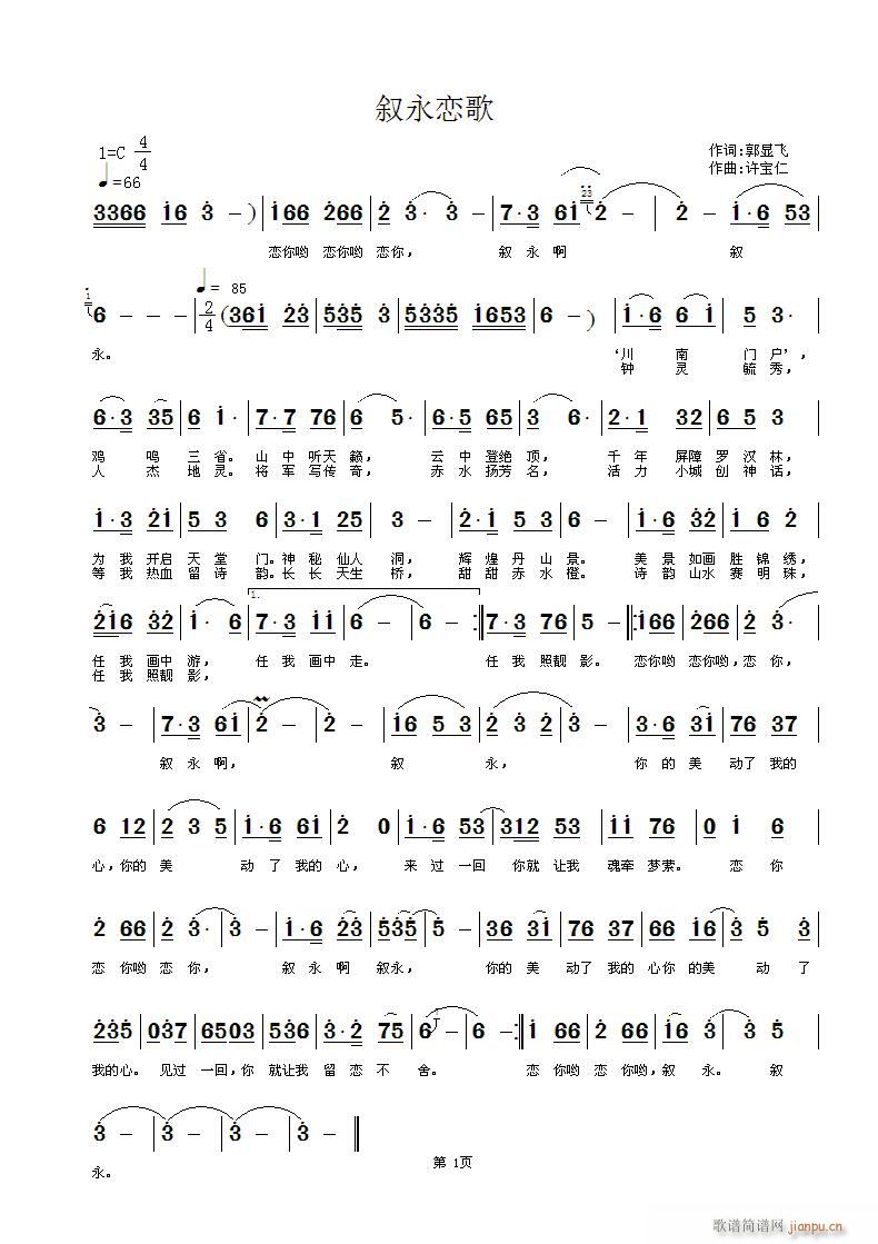 叙永恋歌(四字歌谱)1