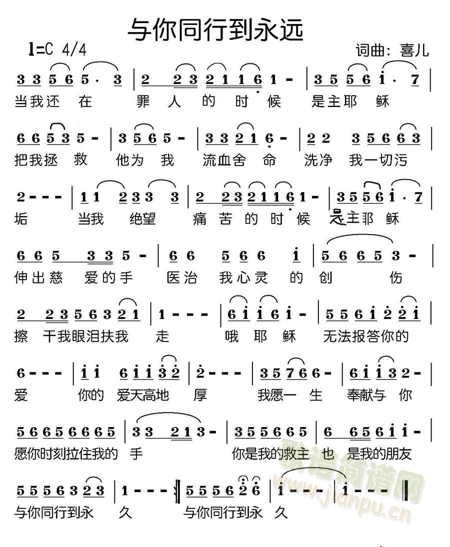 与你同行到永久(七字歌谱)1