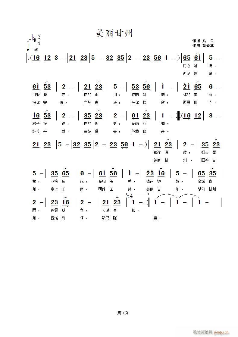 美丽甘州(四字歌谱)1