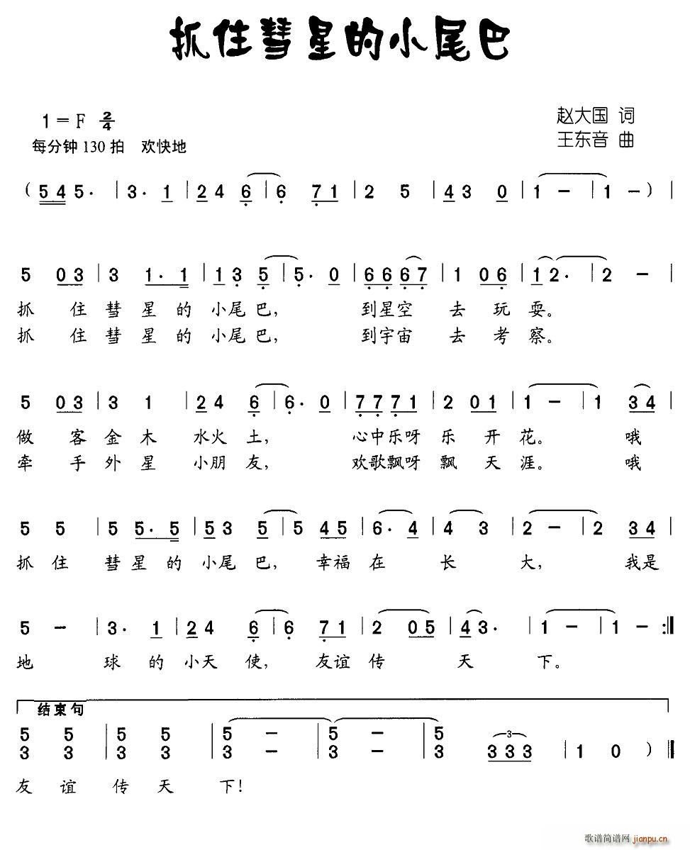 抓住彗星的小尾巴(八字歌谱)1