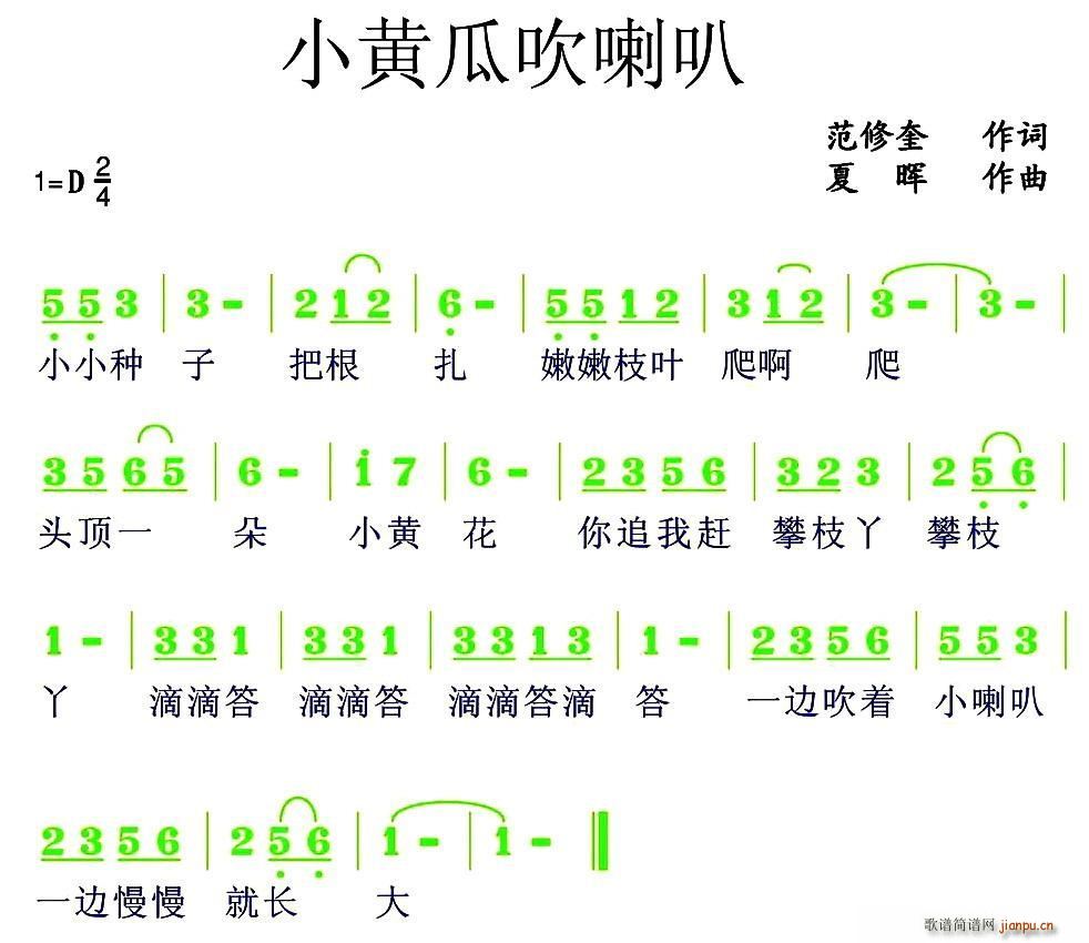 小黄瓜吹喇叭(六字歌谱)1