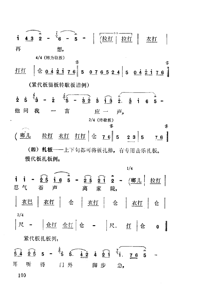 秦腔音乐唱板浅释 101 150(十字及以上)6