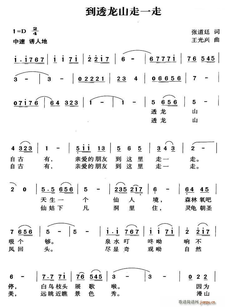 请到透龙山走一走(八字歌谱)1