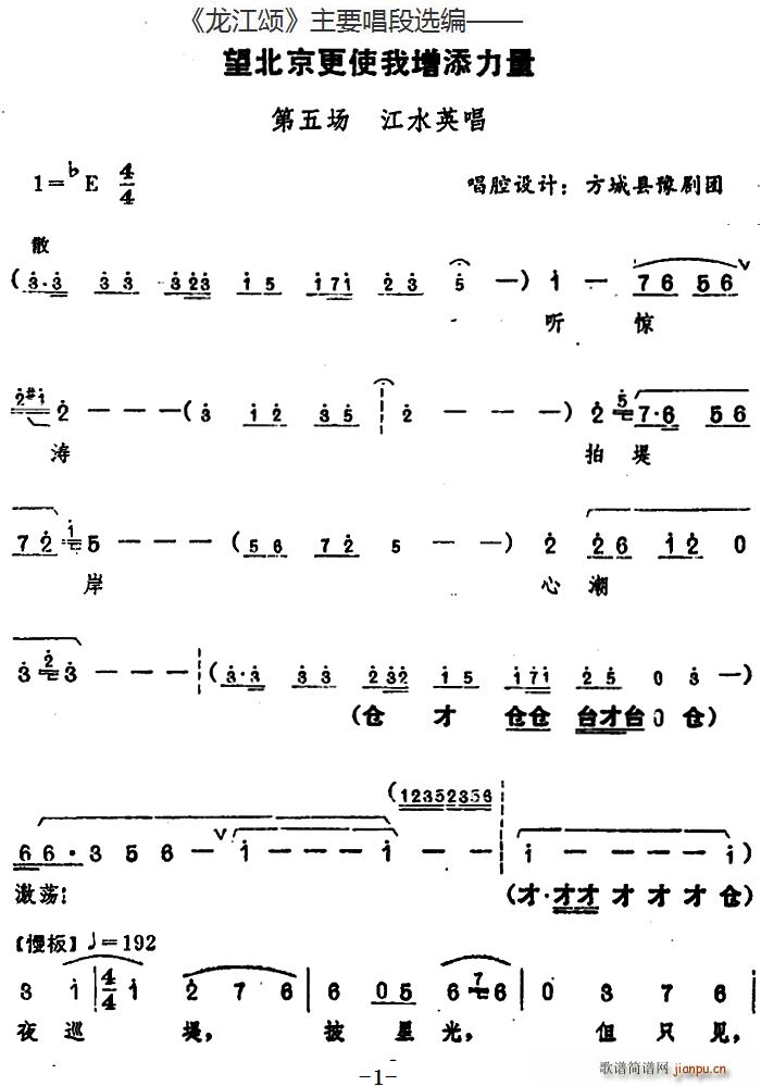 龙江颂 主要唱段选编 望北京更使我增添力量 第五场 江水英唱 唱腔设计 方城县豫剧团(豫剧曲谱)1