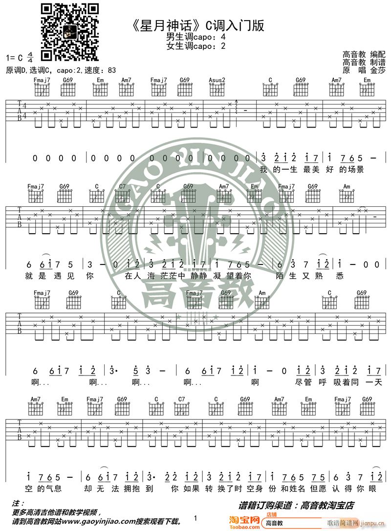 星月神话 C调入门版 高音教编配 猴哥吉他教学(吉他谱)1