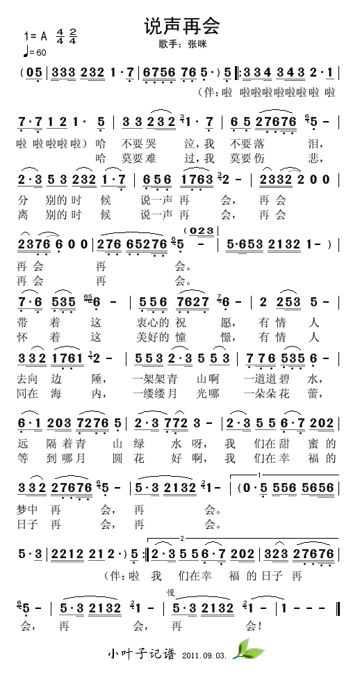 说声再会(四字歌谱)1