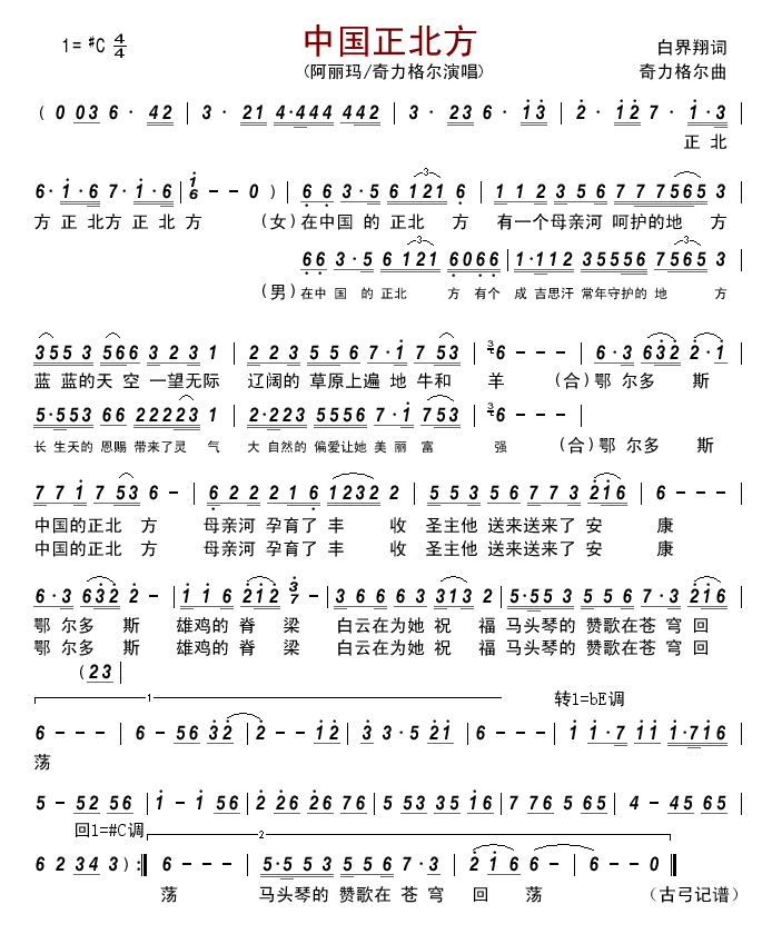 中国正北方(五字歌谱)1