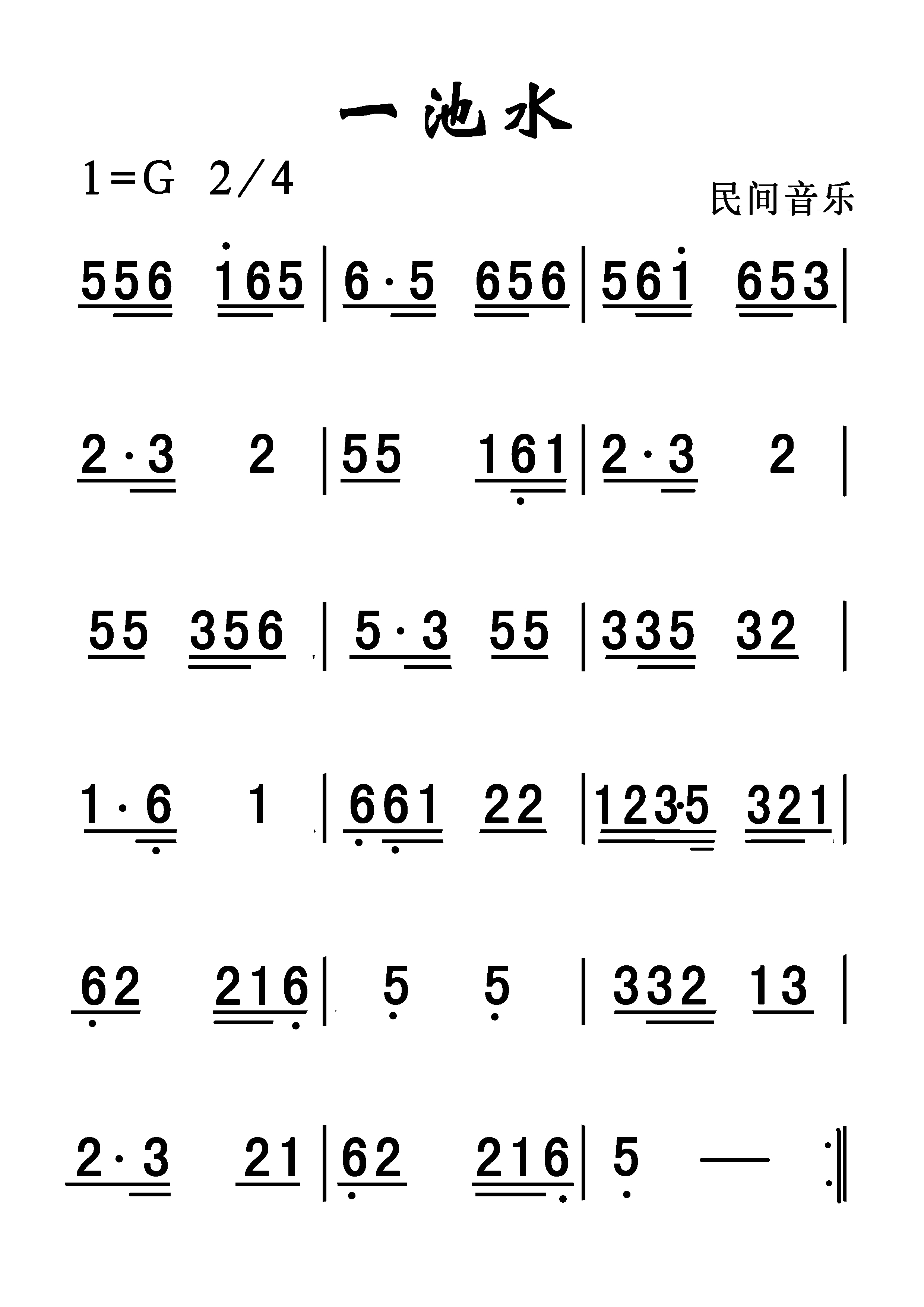 一池水(三字歌谱)1