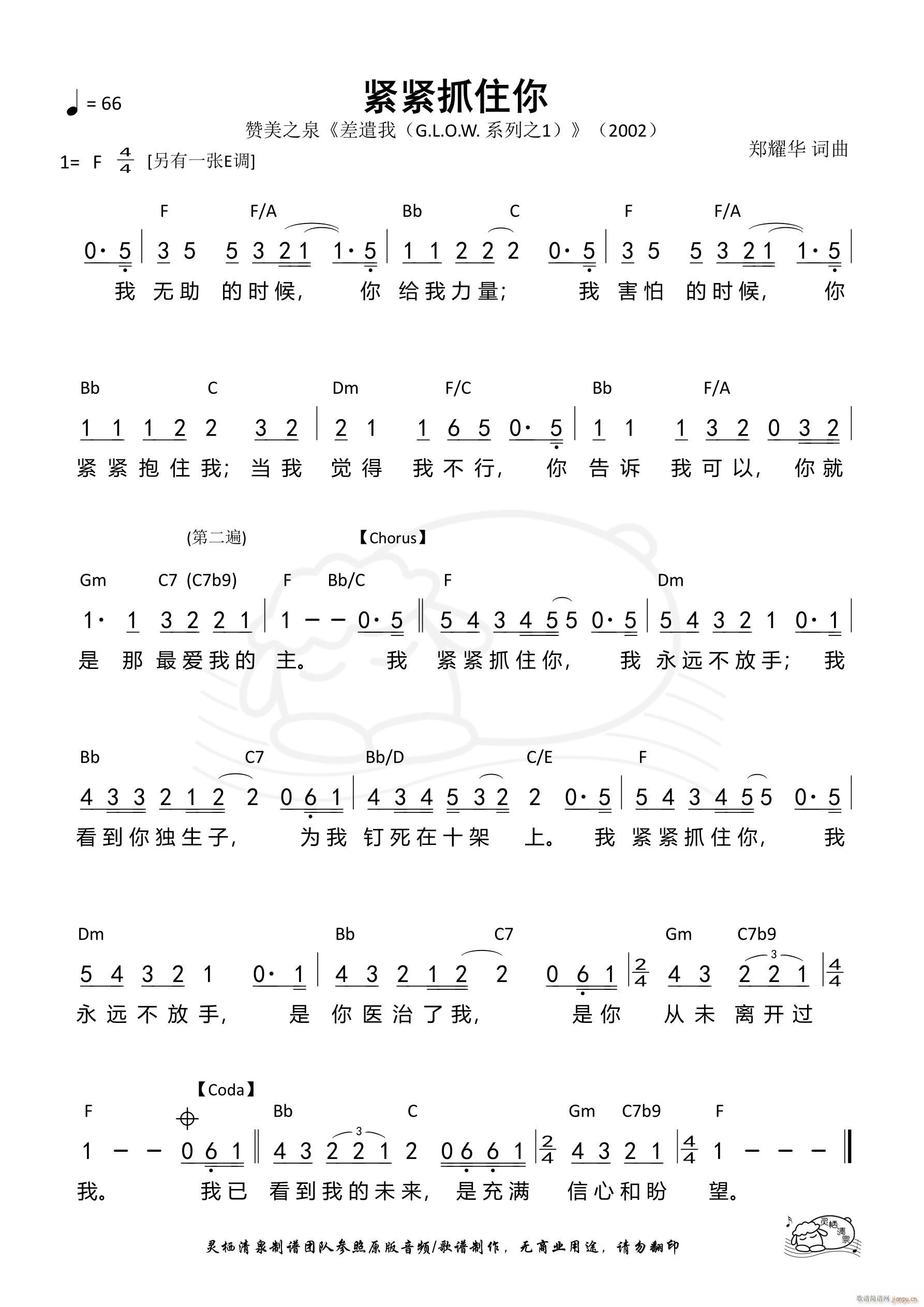 紧紧抓住你 F调(八字歌谱)1