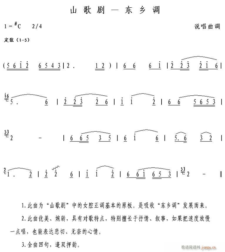 山歌剧 东乡调(七字歌谱)1