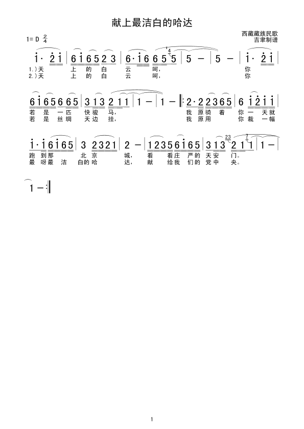 献上最洁白的哈达(八字歌谱)1