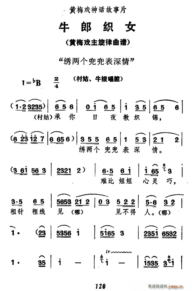 绣两个兜兜表深情 牛郎织女 村姑 牛嫂唱腔(黄梅戏曲谱)1