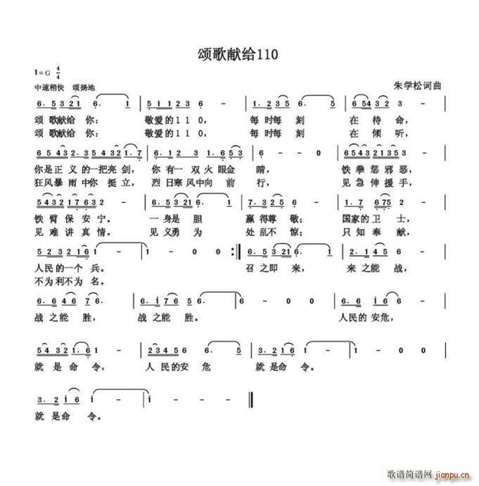 颂歌献给民警110 朱国鑫创作(十字及以上)1