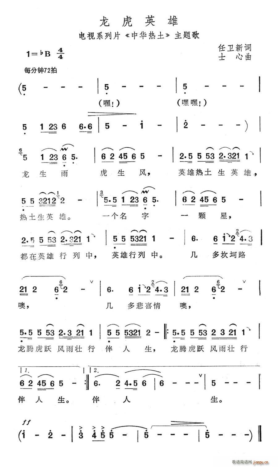 龙虎英雄(四字歌谱)1