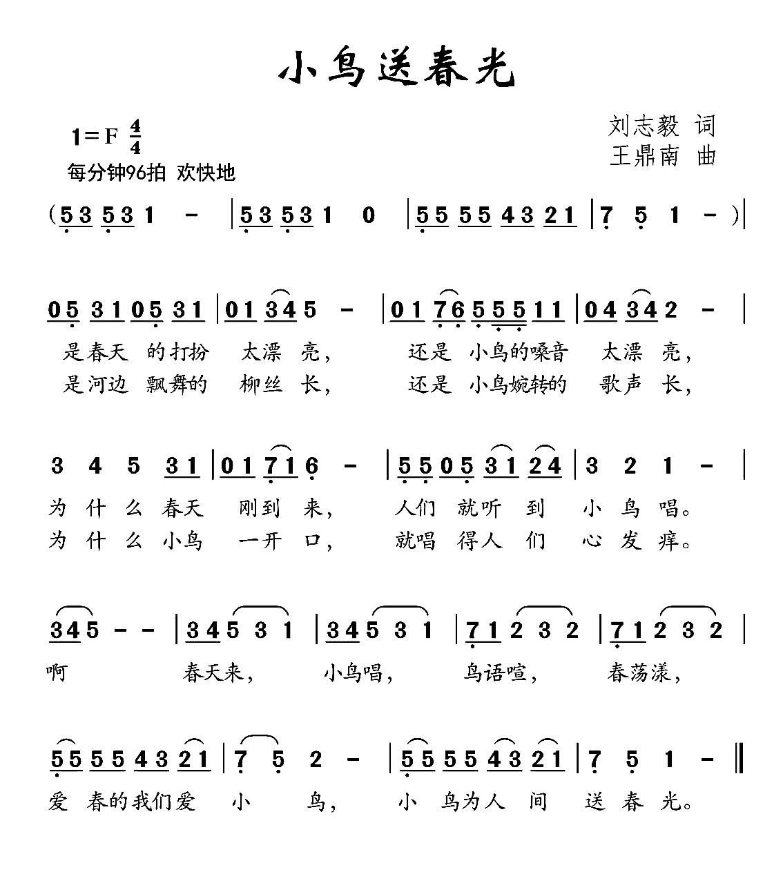 小鸟送春光(五字歌谱)1