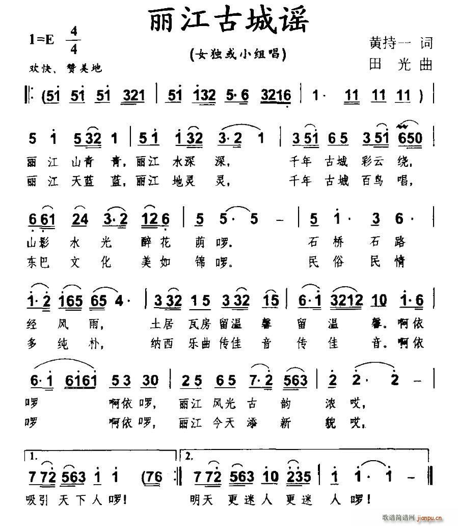 丽江古城谣(五字歌谱)1