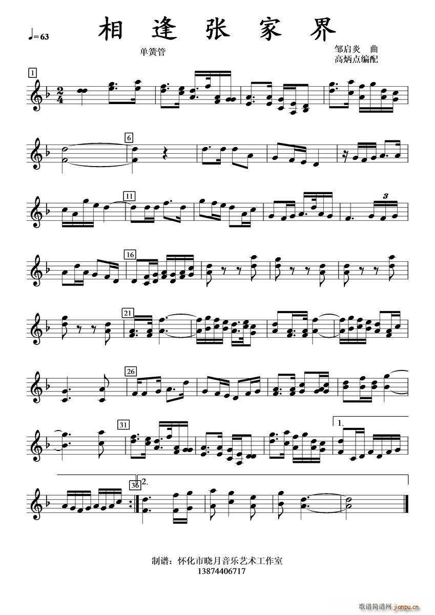 相逢张家界 单簧管(单簧管谱)1