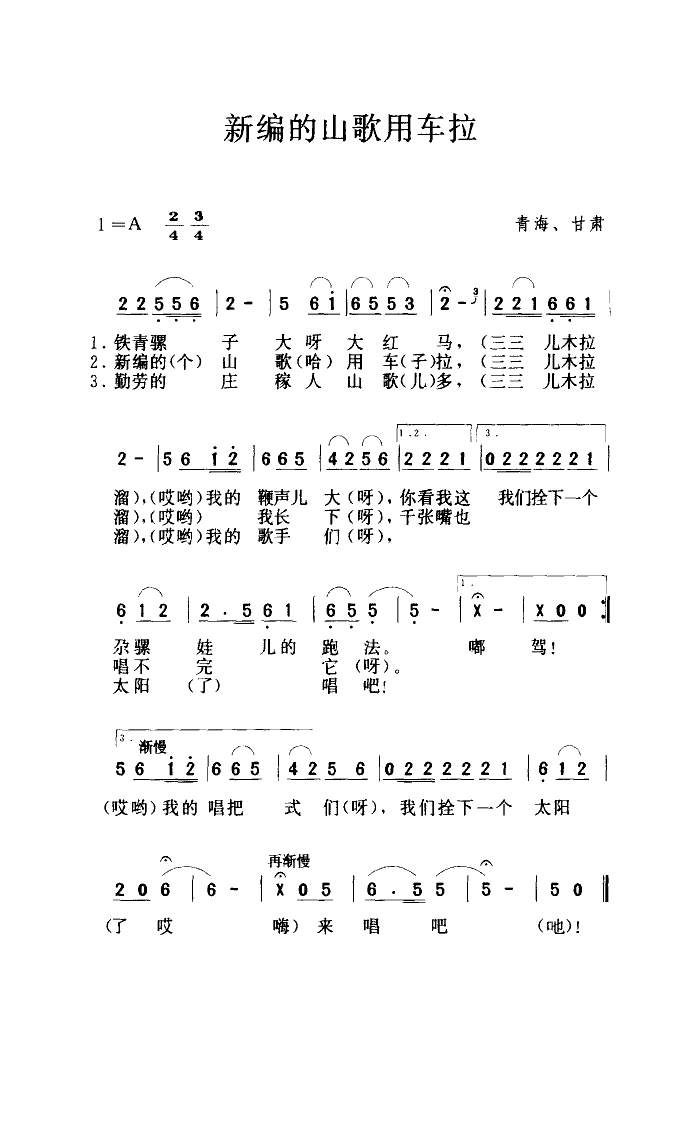 新编的歌儿用车拉(八字歌谱)1