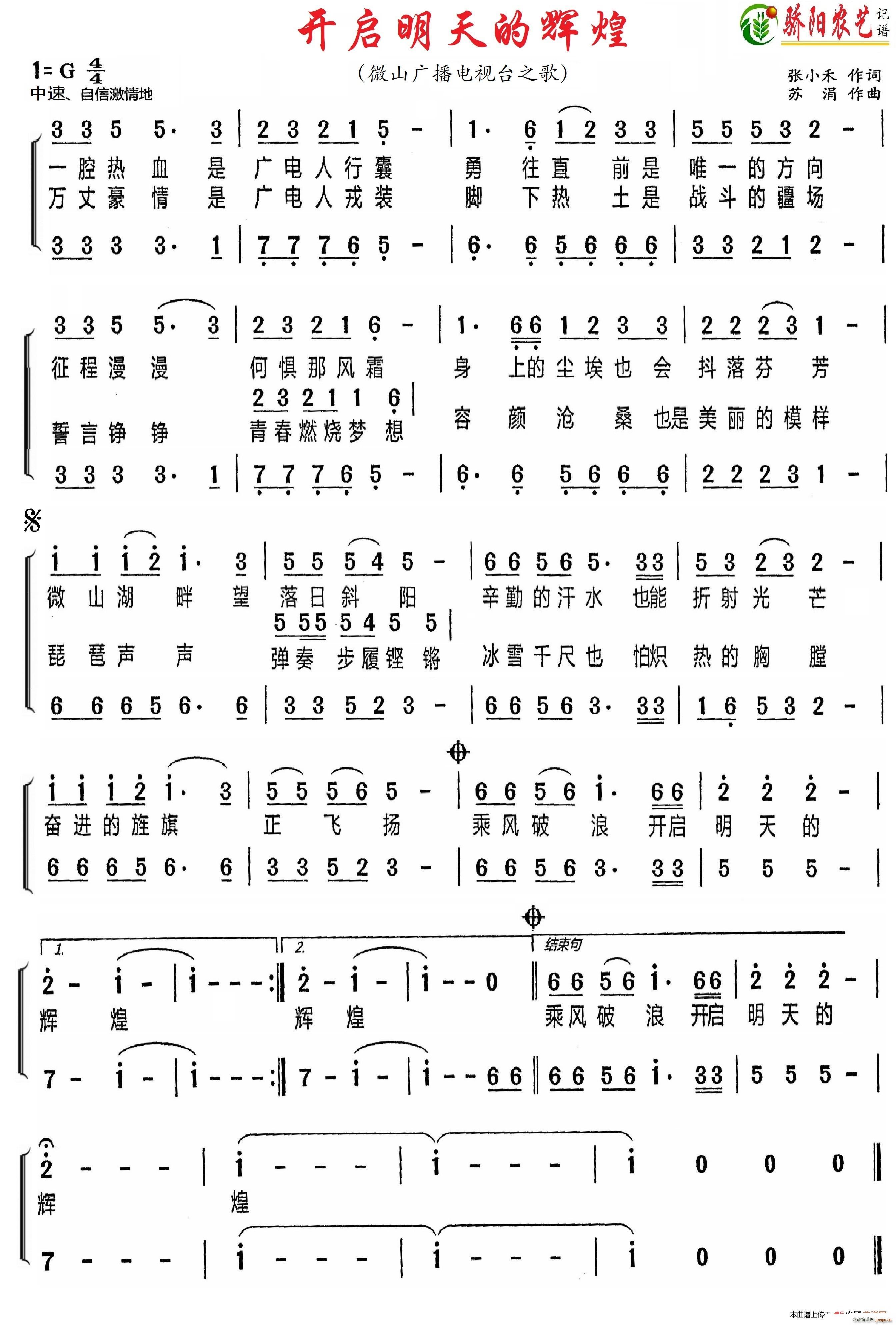 开启明天的辉煌 微山广播电视台之歌(十字及以上)1