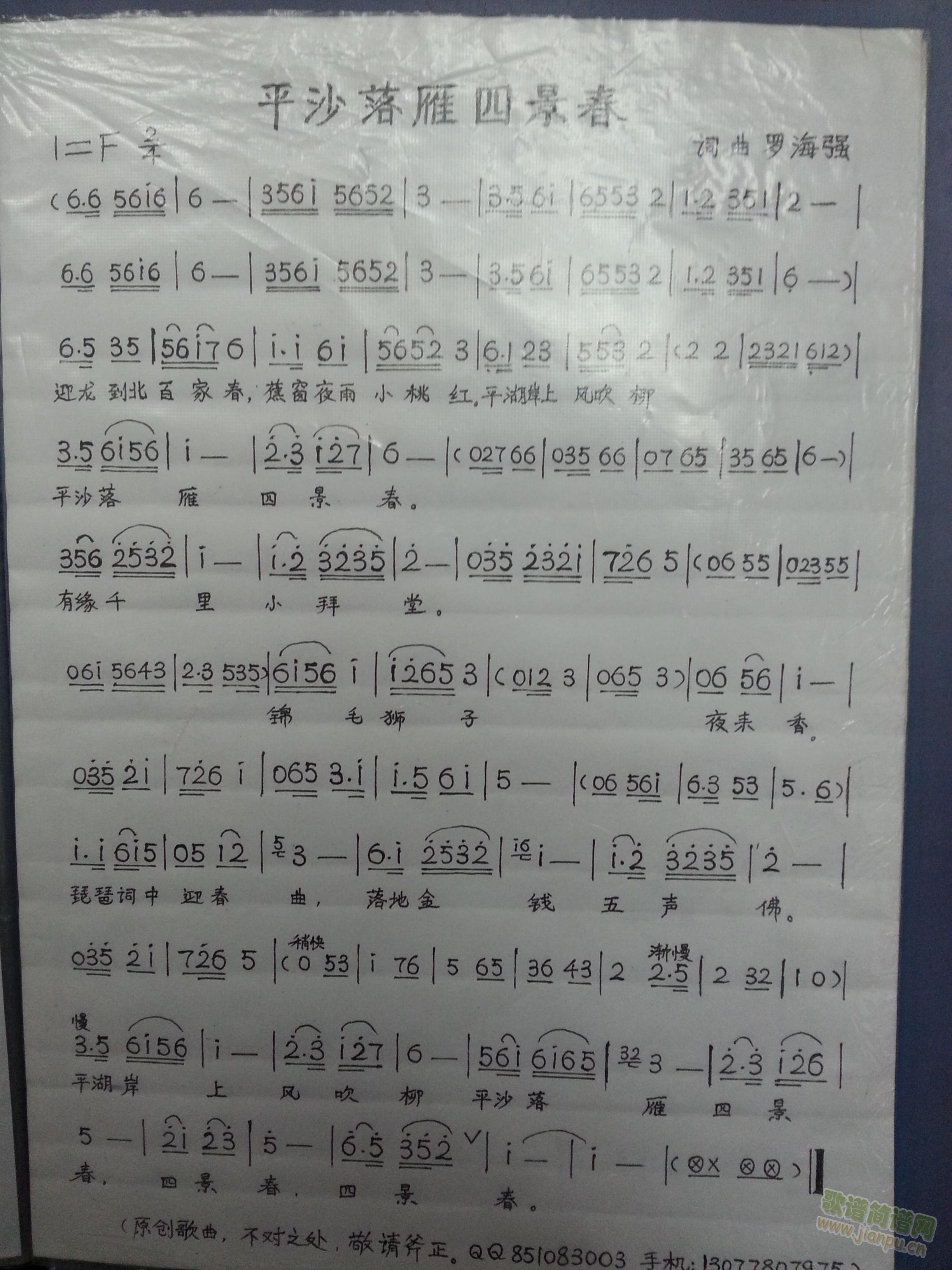 平沙落雁四景春(七字歌谱)1