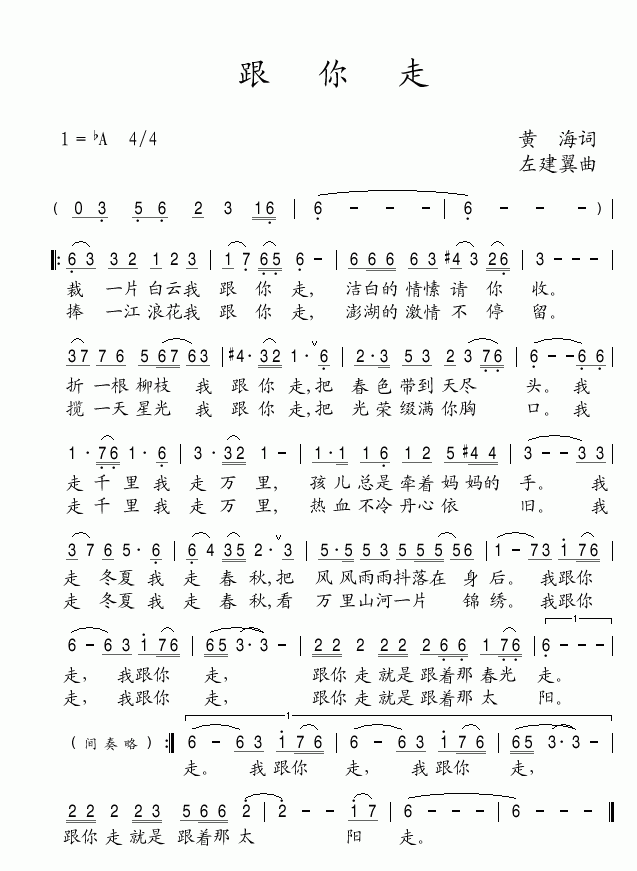 跟你走(三字歌谱)1