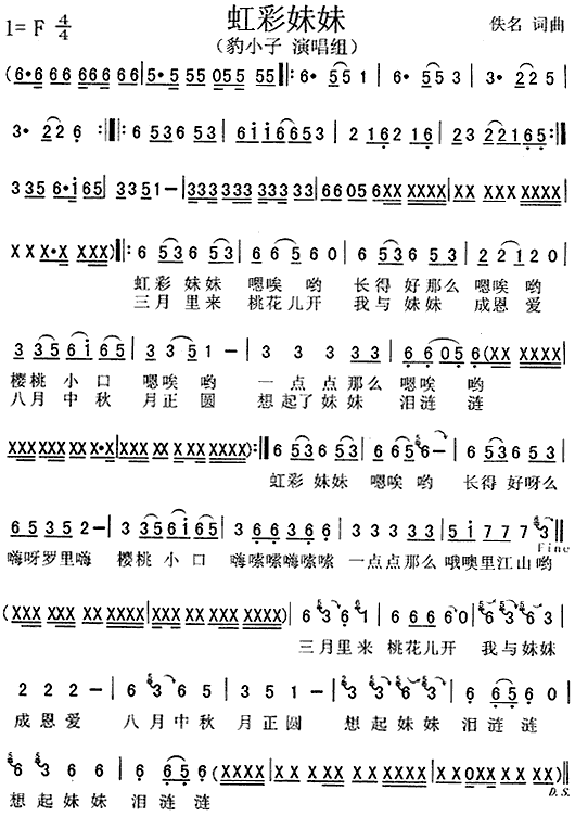 虹彩妹妹(四字歌谱)1