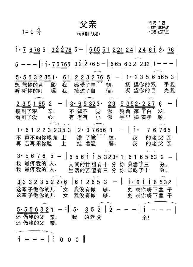 父亲刘和刚演唱(七字歌谱)1