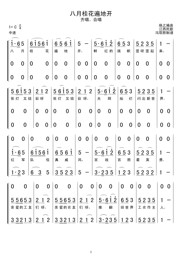 八月桂花遍地开(七字歌谱)1