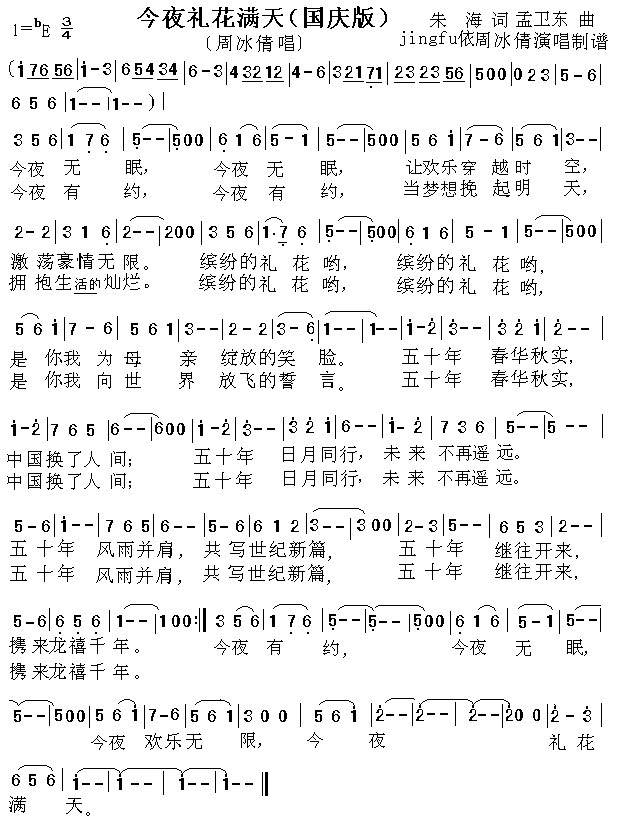 今夜礼花满天(六字歌谱)1