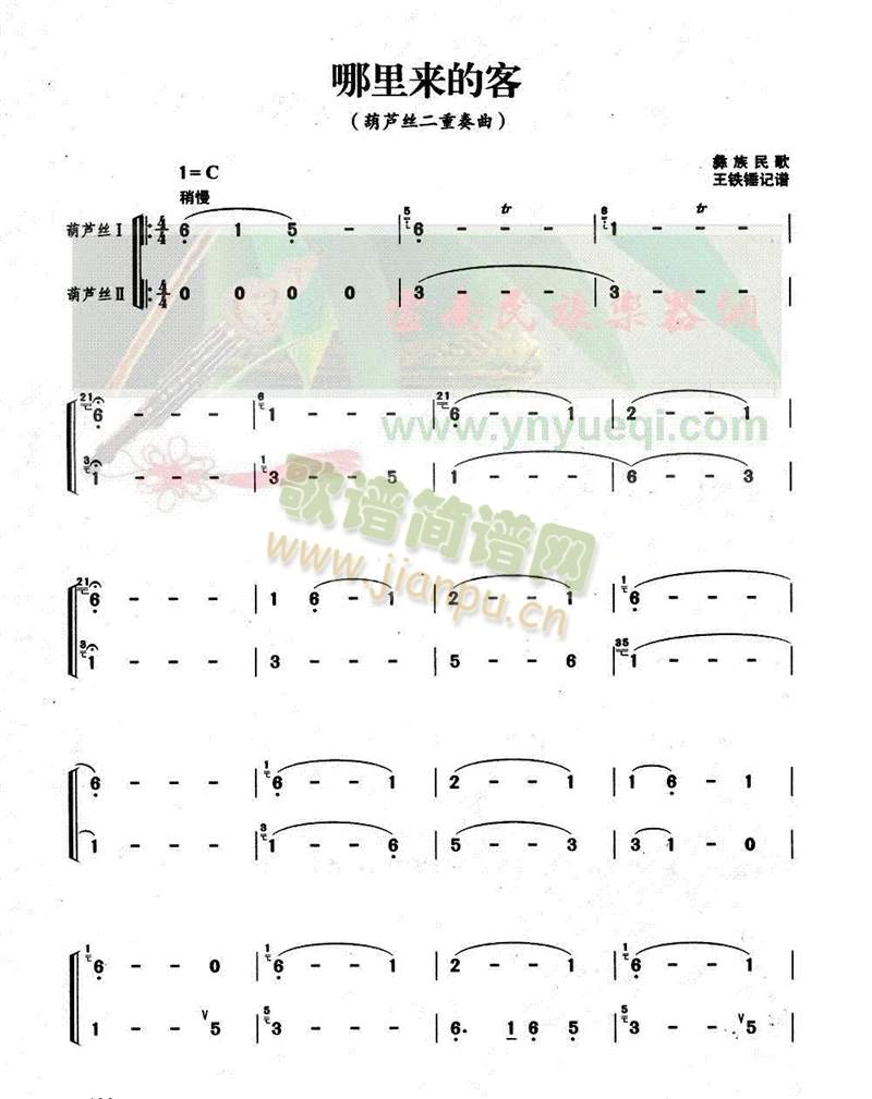 哪里来的客(葫芦丝谱)1