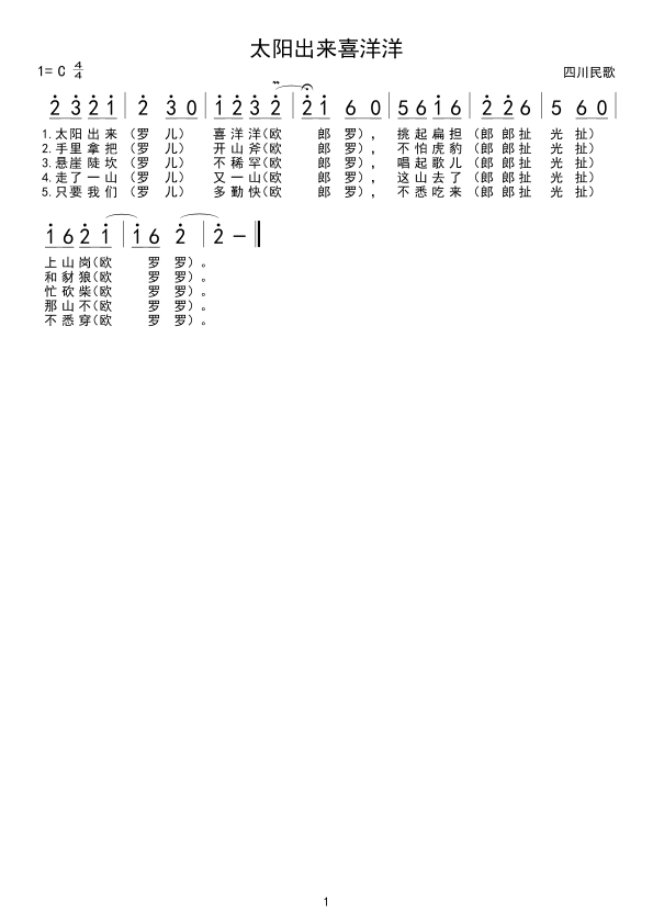 太阳出来喜洋洋(七字歌谱)1