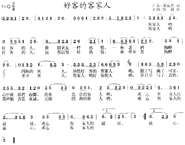 好客的客家人(六字歌谱)1