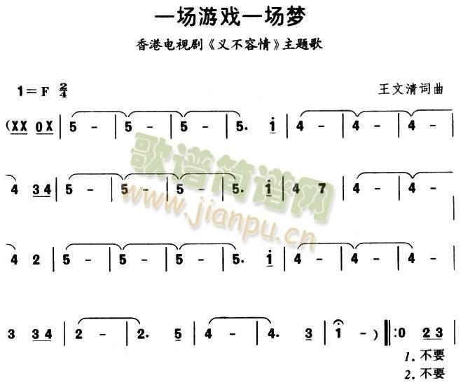 一场游戏一场梦(七字歌谱)1