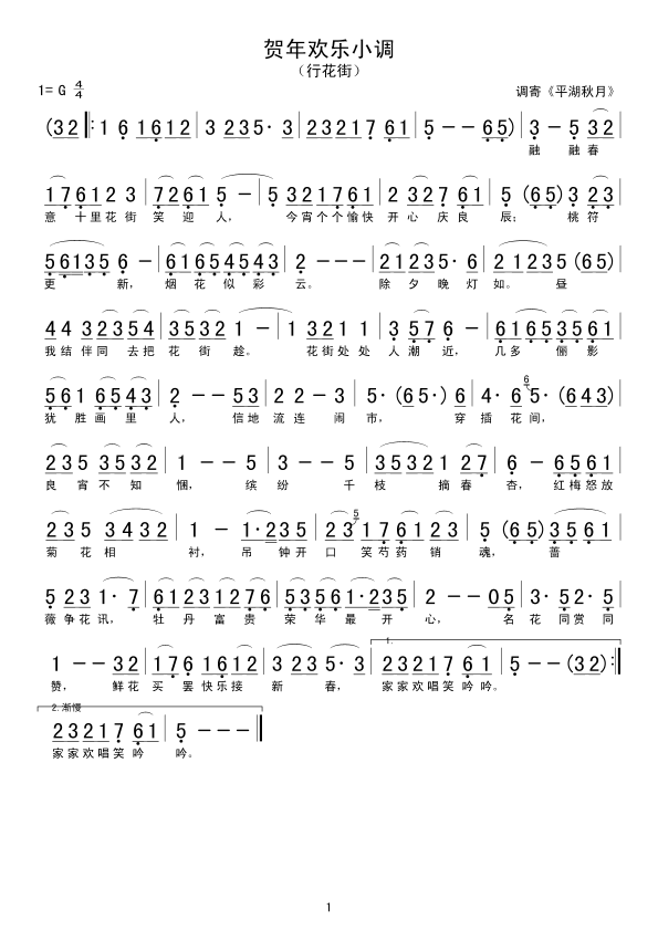 贺年欢乐小调(六字歌谱)1