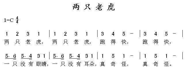 两只老虎(四字歌谱)1