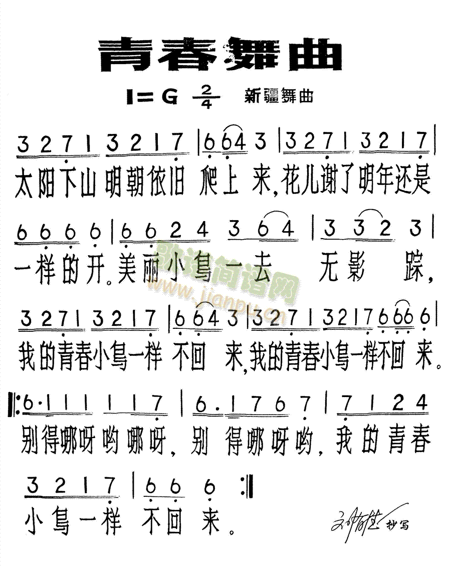 青春舞曲(四字歌谱)1