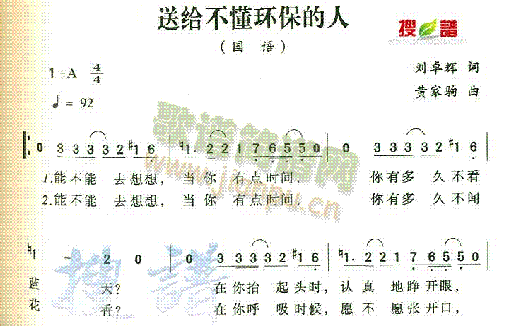 送给不懂环保的人(八字歌谱)1