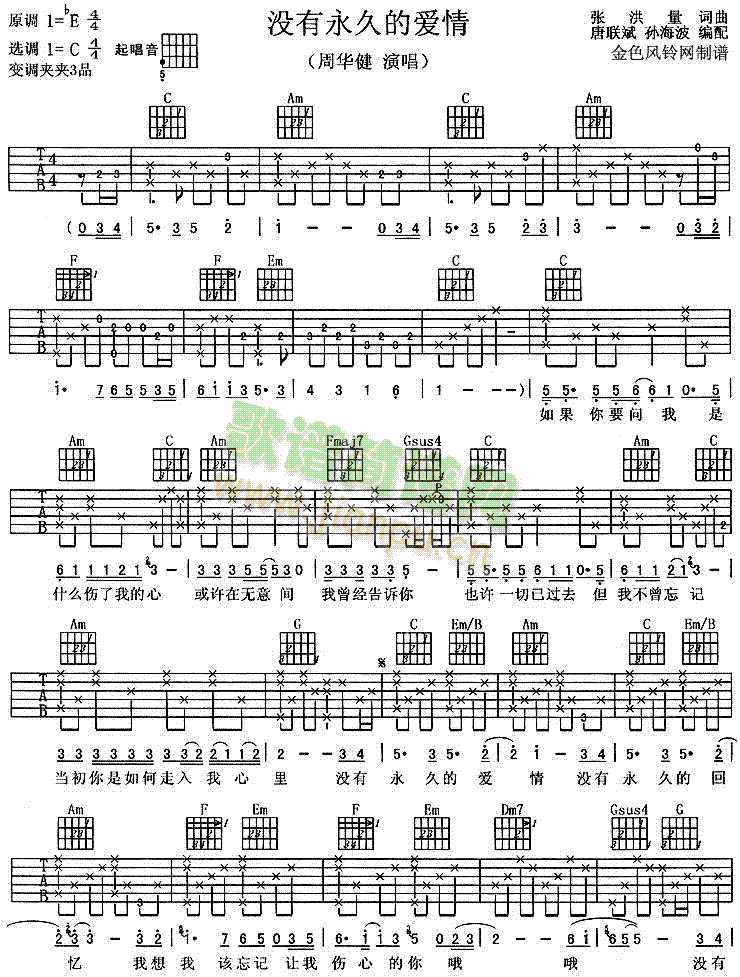 没有永久的爱情(七字歌谱)1