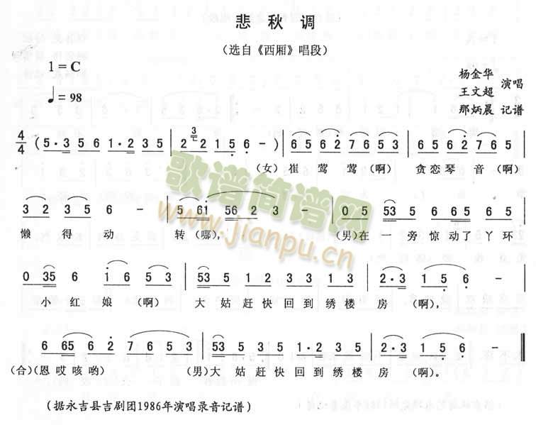 悲秋调：西厢唱段(八字歌谱)1