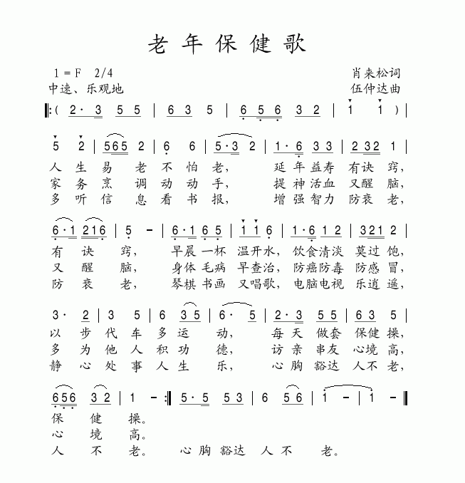 老年保健歌(五字歌谱)1