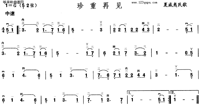 珍重再见(二胡谱)1