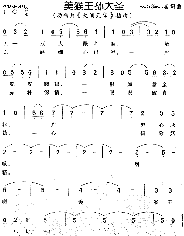 美猴王孙大圣(六字歌谱)1