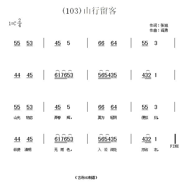 山行留客　张旭(七字歌谱)1