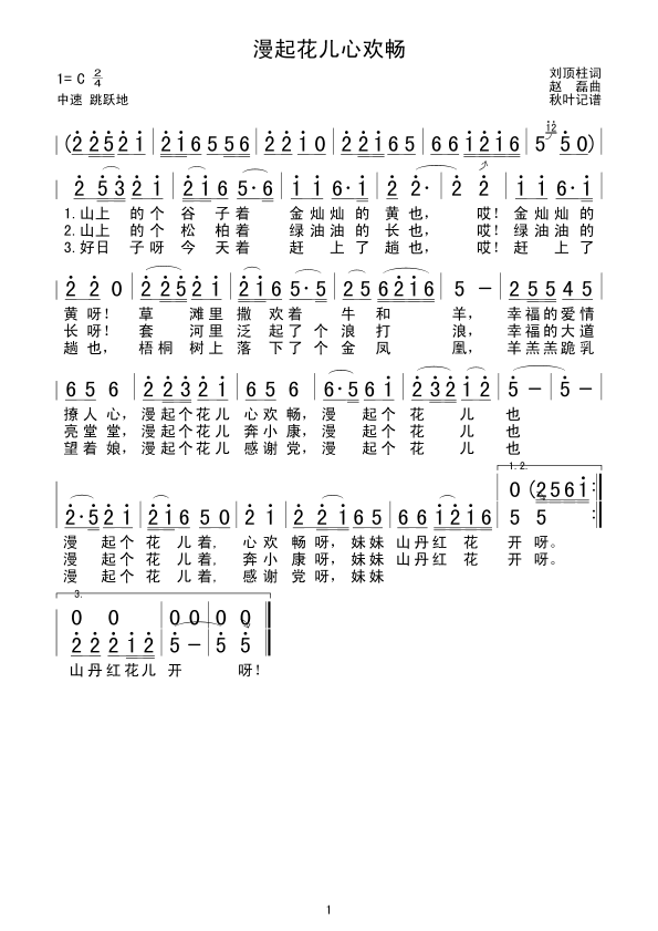 漫起花儿心欢畅(七字歌谱)1