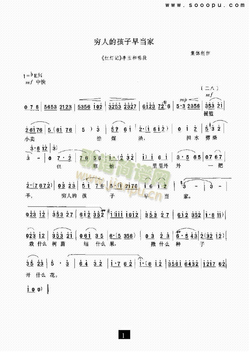 穷人的孩子早当家其他类戏曲谱(其他乐谱)1