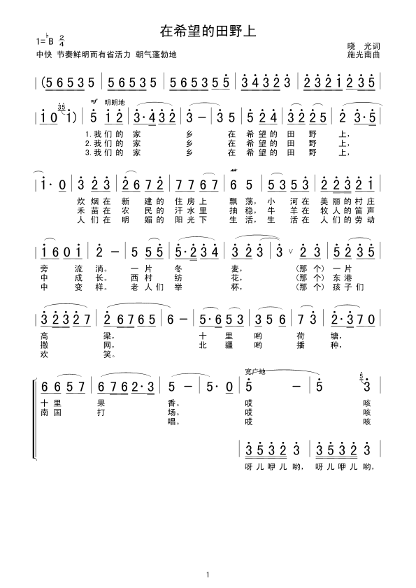 在希望的田野上(七字歌谱)1
