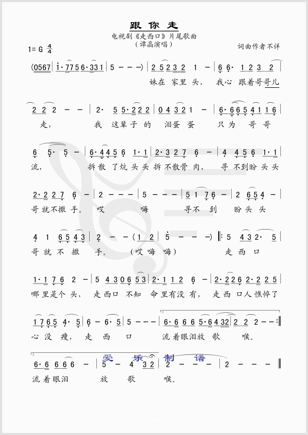 跟你走.(四字歌谱)1