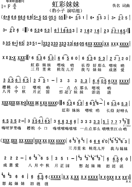 虹彩妹妹(四字歌谱)1